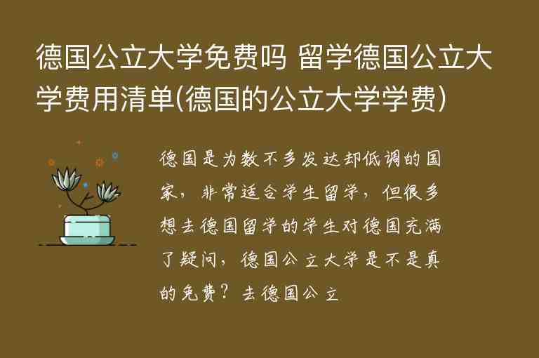 德國公立大學(xué)免費嗎 留學(xué)德國公立大學(xué)費用清單(德國的公立大學(xué)學(xué)費)