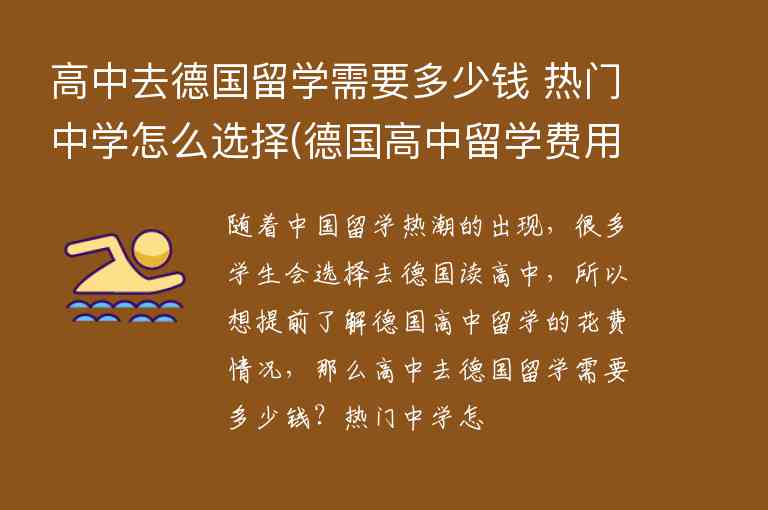 高中去德國留學需要多少錢 熱門中學怎么選擇(德國高中留學費用大概需要多少)