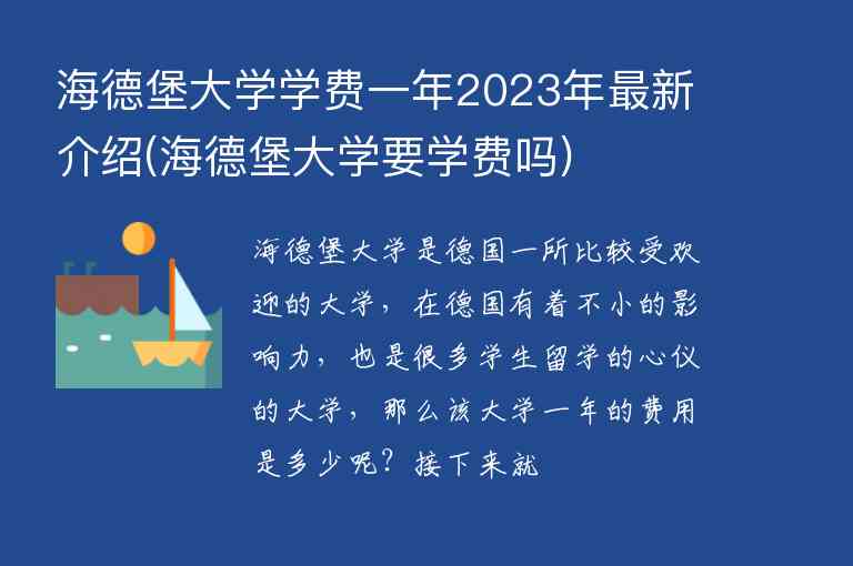 海德堡大學(xué)學(xué)費(fèi)一年2023年最新介紹(海德堡大學(xué)要學(xué)費(fèi)嗎)