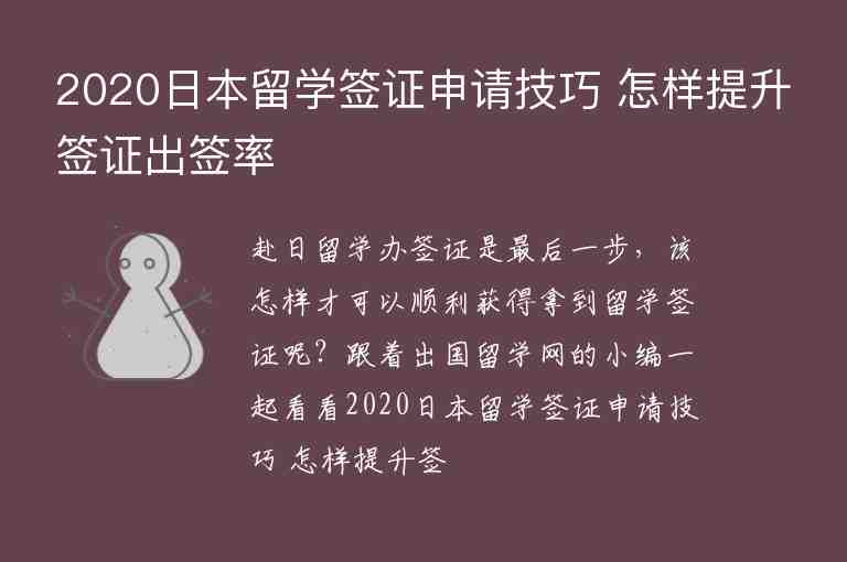 2020日本留學(xué)簽證申請(qǐng)技巧 怎樣提升簽證出簽率