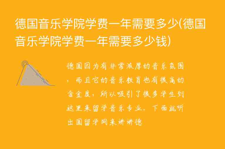 德國音樂學院學費一年需要多少(德國音樂學院學費一年需要多少錢)