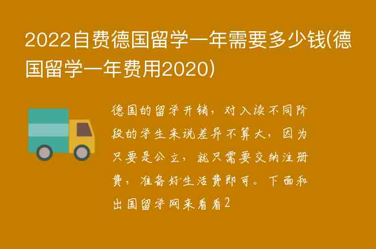 2022自費(fèi)德國(guó)留學(xué)一年需要多少錢(德國(guó)留學(xué)一年費(fèi)用2020)