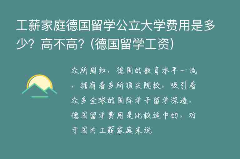 工薪家庭德國留學(xué)公立大學(xué)費用是多少？高不高？(德國留學(xué)工資)