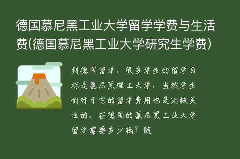 德國慕尼黑工業(yè)大學留學學費與生活費(德國慕尼黑工業(yè)大學研究生學費)