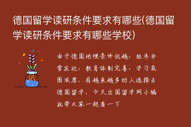 德國留學(xué)讀研條件要求有哪些(德國留學(xué)讀研條件要求有哪些學(xué)校)