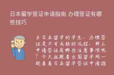 日本留學(xué)簽證申請指南 辦理簽證有哪些技巧