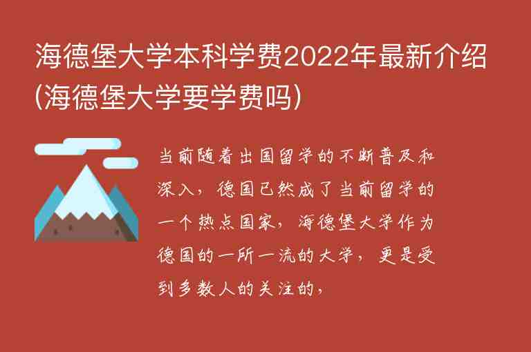 海德堡大學(xué)本科學(xué)費(fèi)2022年最新介紹(海德堡大學(xué)要學(xué)費(fèi)嗎)