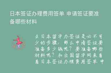 日本簽證辦理費(fèi)用簽單 申請簽證要準(zhǔn)備哪些材料