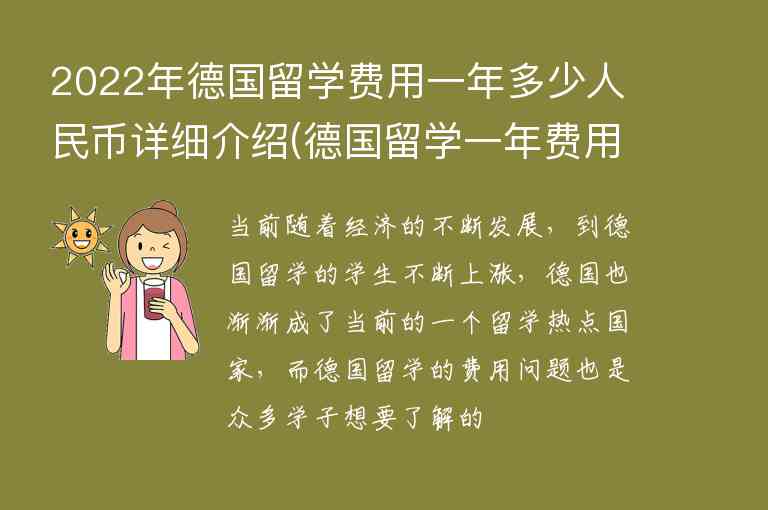 2022年德國(guó)留學(xué)費(fèi)用一年多少人民幣詳細(xì)介紹(德國(guó)留學(xué)一年費(fèi)用2020)