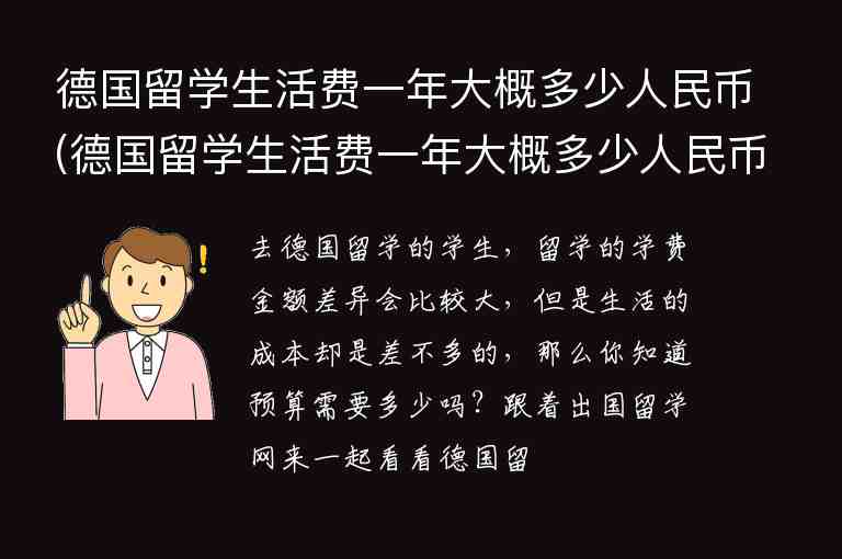 德國留學(xué)生活費(fèi)一年大概多少人民幣(德國留學(xué)生活費(fèi)一年大概多少人民幣啊)