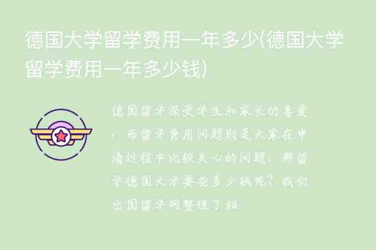 德國大學(xué)留學(xué)費(fèi)用一年多少(德國大學(xué)留學(xué)費(fèi)用一年多少錢)