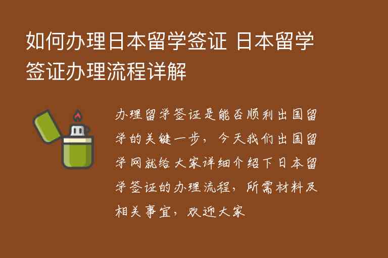 如何辦理日本留學簽證 日本留學簽證辦理流程詳解