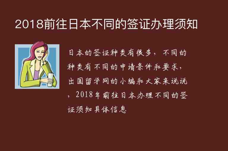 2018前往日本不同的簽證辦理須知