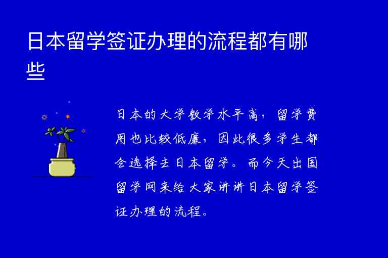 日本留學簽證辦理的流程都有哪些