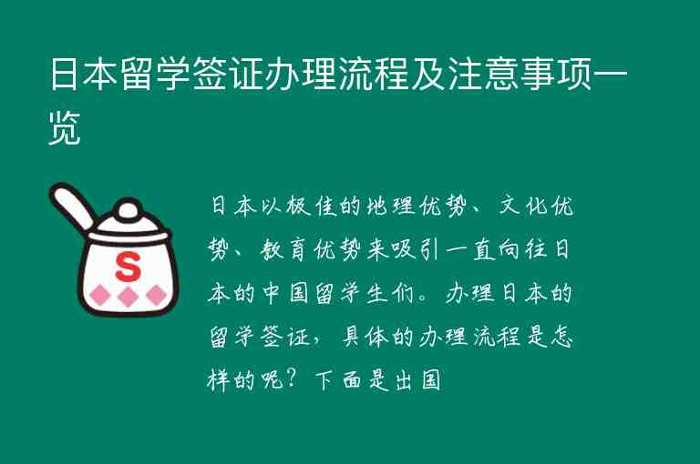 日本留學簽證辦理流程及注意事項一覽