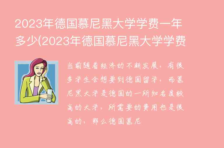 2023年德國(guó)慕尼黑大學(xué)學(xué)費(fèi)一年多少(2023年德國(guó)慕尼黑大學(xué)學(xué)費(fèi)一年多少呢)