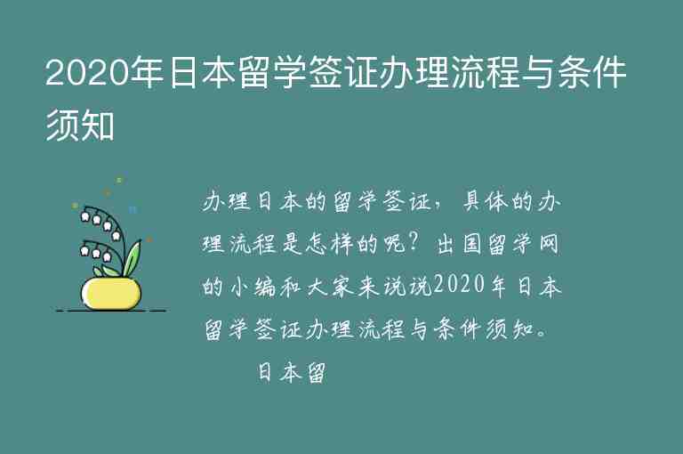 2020年日本留學簽證辦理流程與條件須知