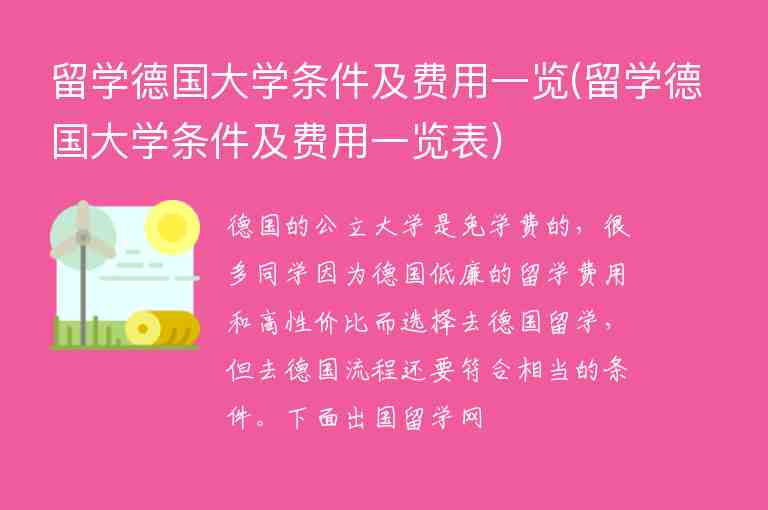 留學德國大學條件及費用一覽(留學德國大學條件及費用一覽表)