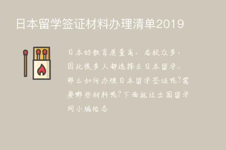 日本留學(xué)簽證材料辦理清單2019