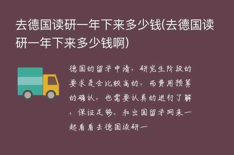 去德國讀研一年下來多少錢(去德國讀研一年下來多少錢啊)