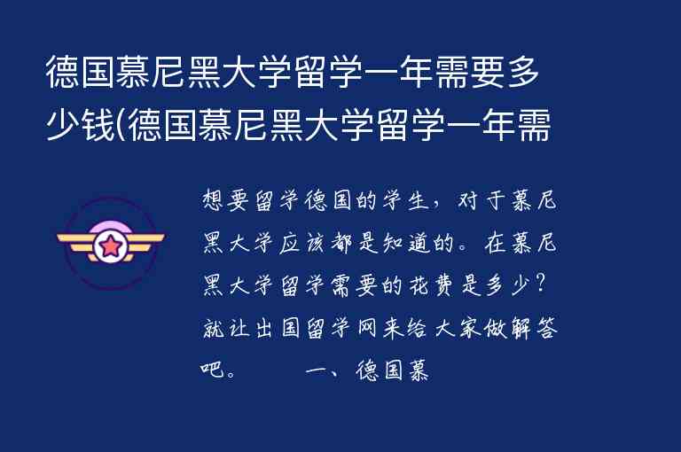 德國(guó)慕尼黑大學(xué)留學(xué)一年需要多少錢(德國(guó)慕尼黑大學(xué)留學(xué)一年需要多少錢費(fèi)用)