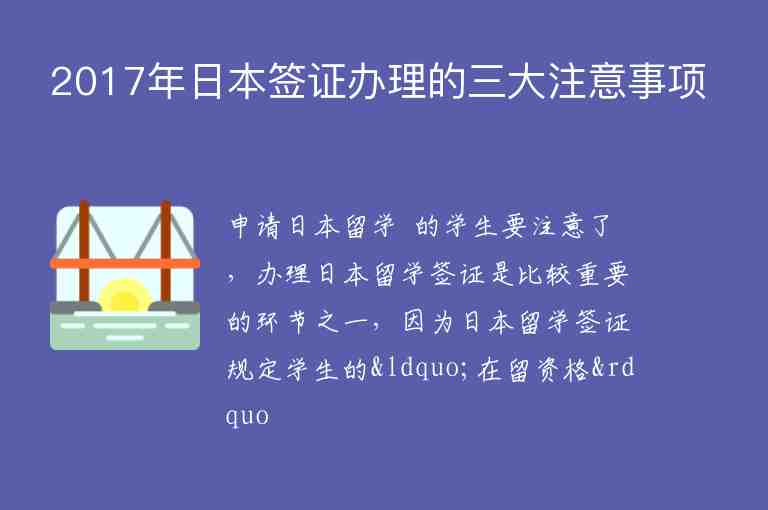 2017年日本簽證辦理的三大注意事項