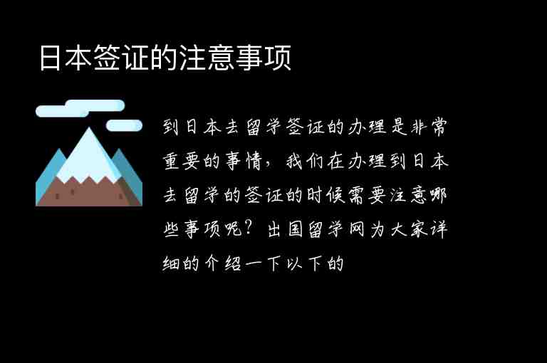 日本簽證的注意事項