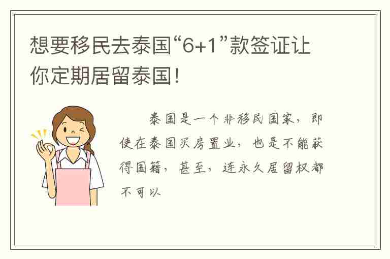 想要移民去泰國“6+1”款簽證讓你定期居留泰國！