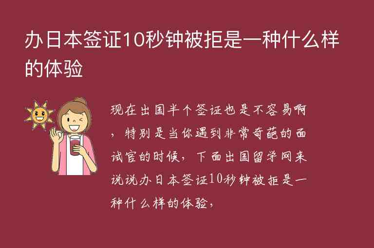 辦日本簽證10秒鐘被拒是一種什么樣的體驗