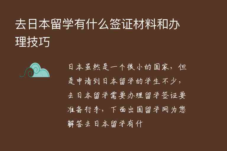 去日本留學(xué)有什么簽證材料和辦理技巧