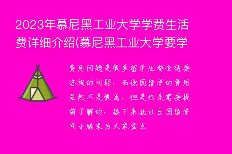 2023年慕尼黑工業(yè)大學(xué)學(xué)費(fèi)生活費(fèi)詳細(xì)介紹(慕尼黑工業(yè)大學(xué)要學(xué)費(fèi)嗎)