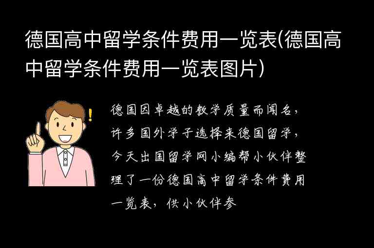 德國(guó)高中留學(xué)條件費(fèi)用一覽表(德國(guó)高中留學(xué)條件費(fèi)用一覽表圖片)