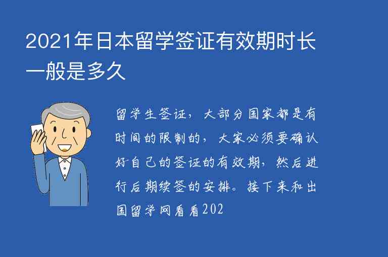 2021年日本留學(xué)簽證有效期時(shí)長(zhǎng)一般是多久