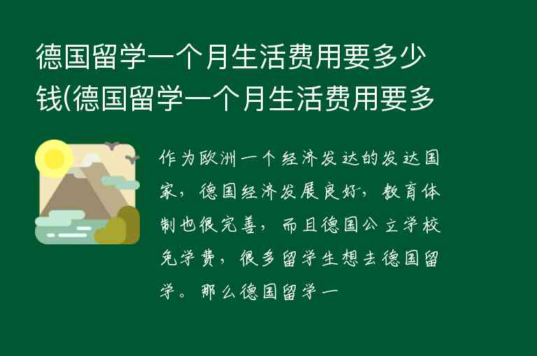 德國留學一個月生活費用要多少錢(德國留學一個月生活費用要多少錢呢)