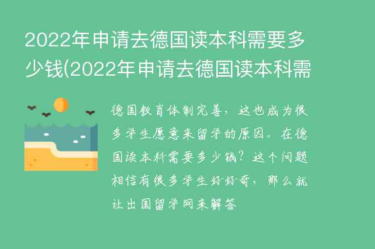 2022年申請去德國讀本科需要多少錢(2022年申請去德國讀本科需要多少錢呢)