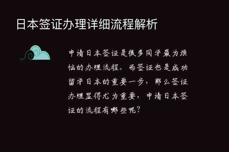 日本簽證辦理詳細流程解析