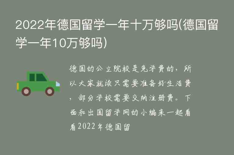 2022年德國留學(xué)一年十萬夠嗎(德國留學(xué)一年10萬夠嗎)