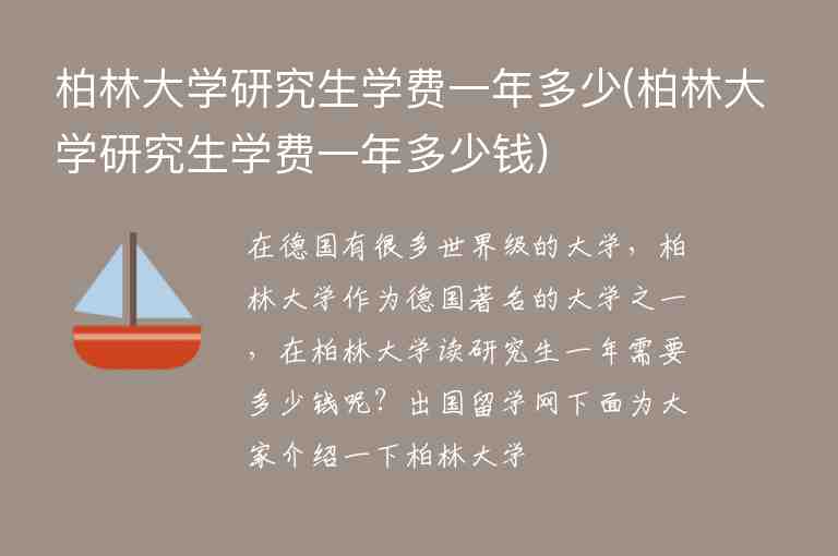 柏林大學(xué)研究生學(xué)費一年多少(柏林大學(xué)研究生學(xué)費一年多少錢)