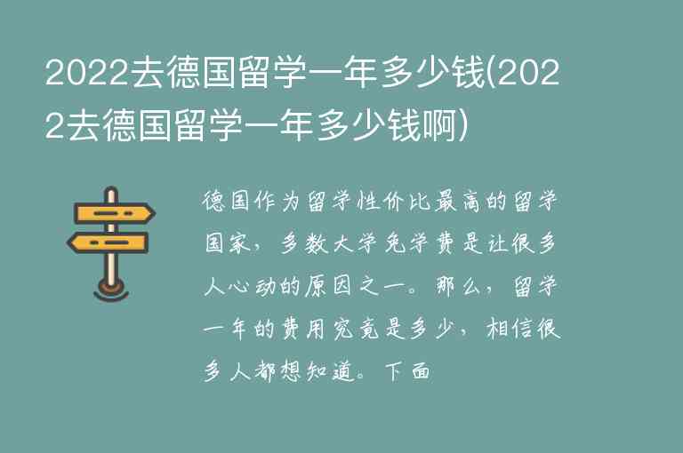 2022去德國留學一年多少錢(2022去德國留學一年多少錢啊)