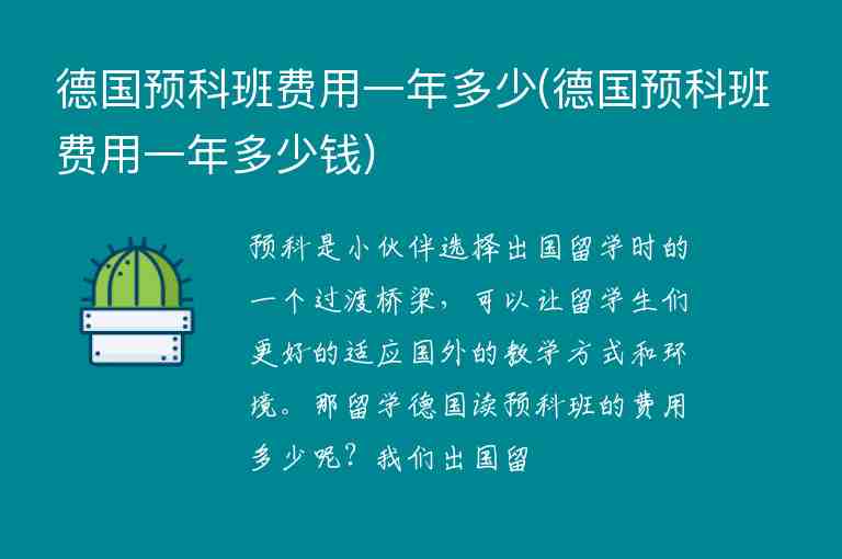 德國預(yù)科班費用一年多少(德國預(yù)科班費用一年多少錢)