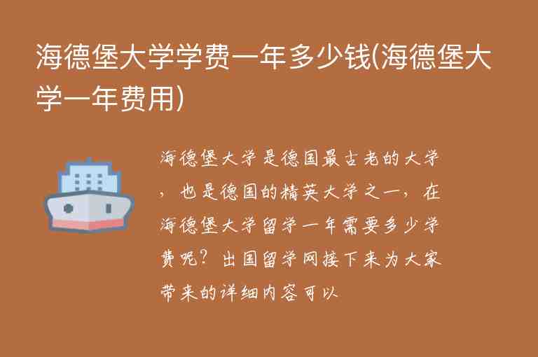 海德堡大學(xué)學(xué)費一年多少錢(海德堡大學(xué)一年費用)