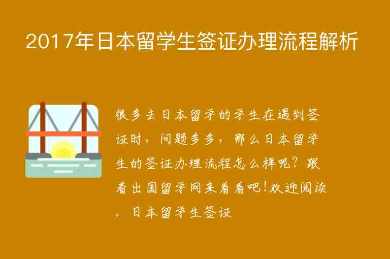 2017年日本留學生簽證辦理流程解析