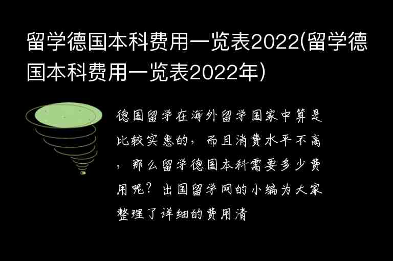 留學(xué)德國本科費用一覽表2022(留學(xué)德國本科費用一覽表2022年)