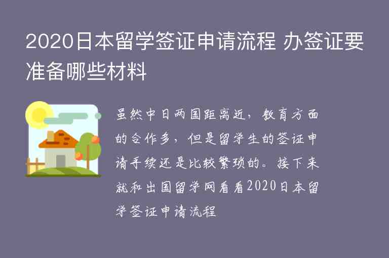 2020日本留學(xué)簽證申請(qǐng)流程 辦簽證要準(zhǔn)備哪些材料