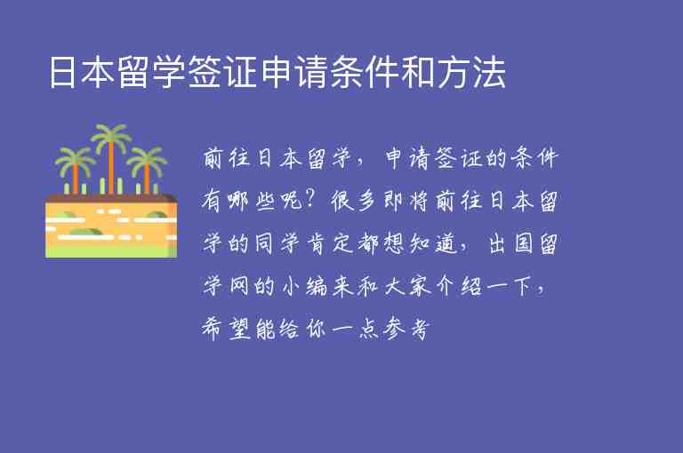 日本留學(xué)簽證申請條件和方法