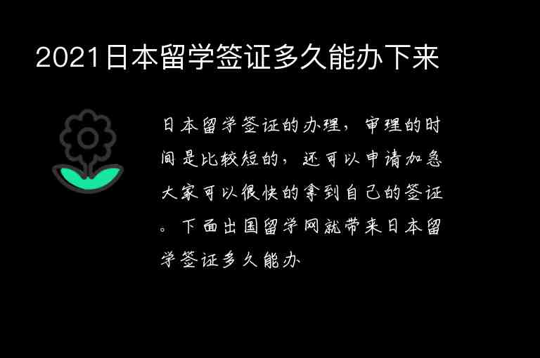 2021日本留學(xué)簽證多久能辦下來(lái)