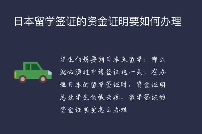 日本留學(xué)簽證的資金證明要如何辦理