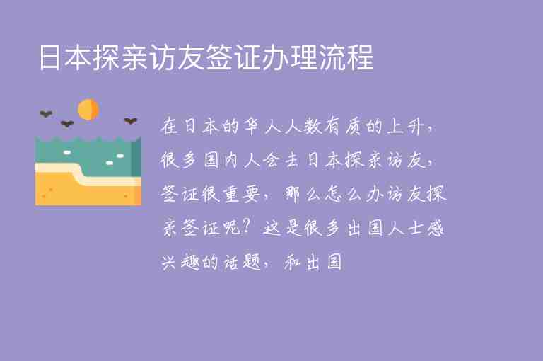 日本探親訪友簽證辦理流程