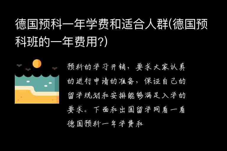 德國預科一年學費和適合人群(德國預科班的一年費用?)