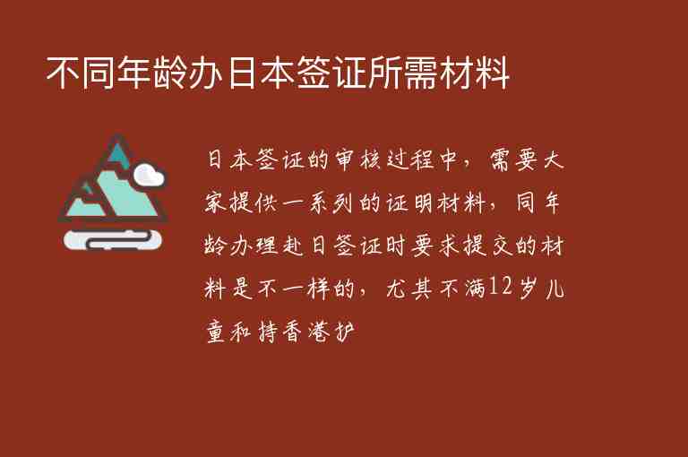 不同年齡辦日本簽證所需材料